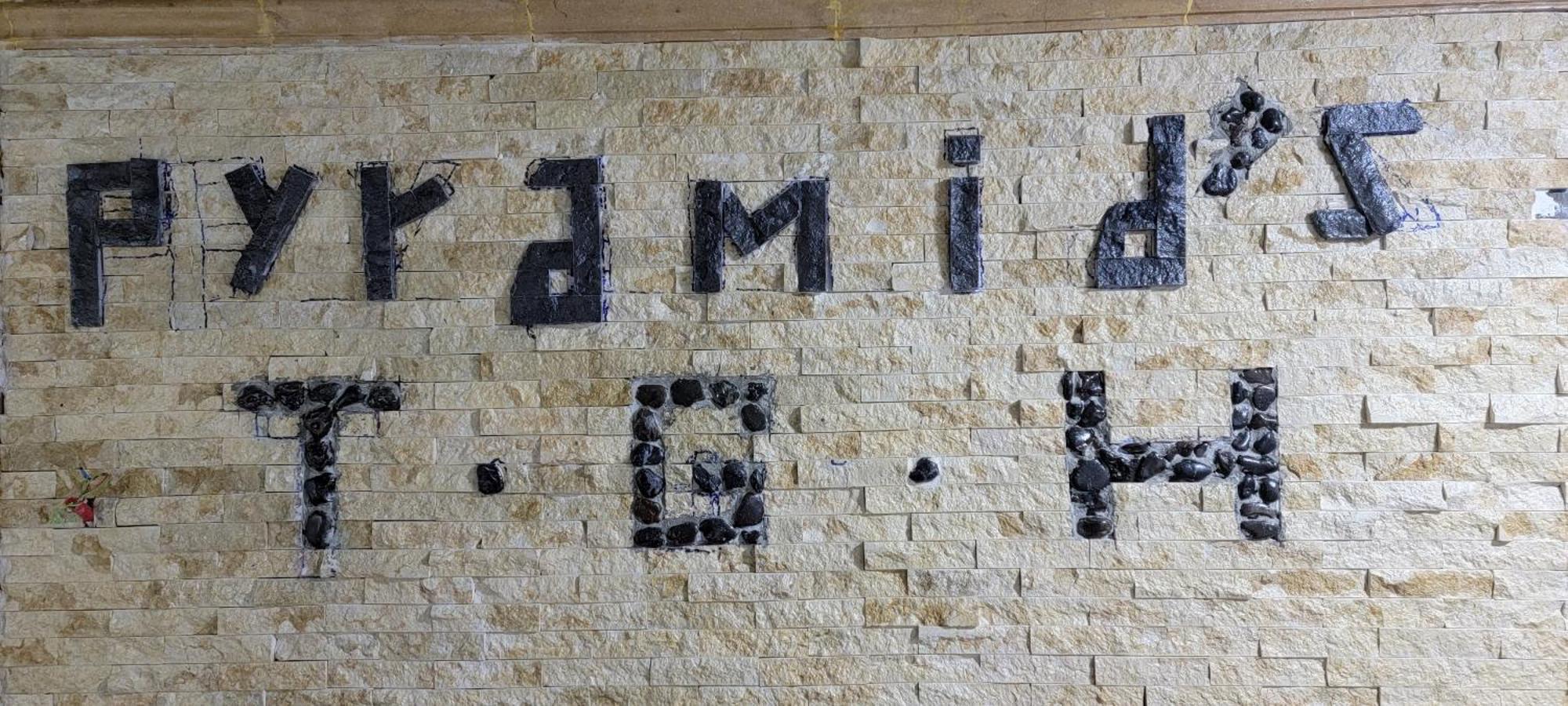 Pyramids Temple Guest House Kafrat al Jabal Экстерьер фото